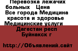 Перевозка лежачих больных › Цена ­ 1 700 - Все города Медицина, красота и здоровье » Медицинские услуги   . Дагестан респ.,Буйнакск г.